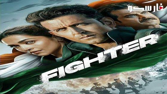 فيلم Fighter 2024 ايجي بست