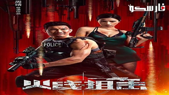 فيلم Firewire Sniper 2024 ايجي بست