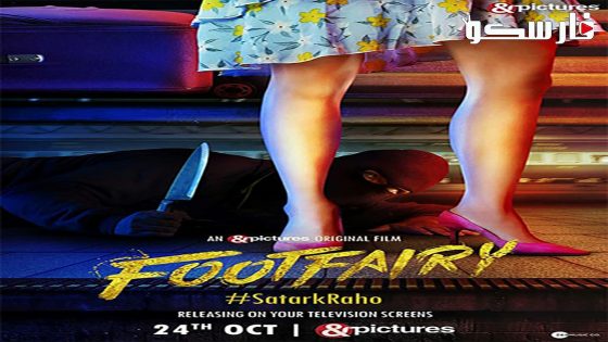 فيلم Footfairy 2020 2020 ايجي بست