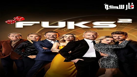 فيلم Fuks 2 2024 ايجي بست