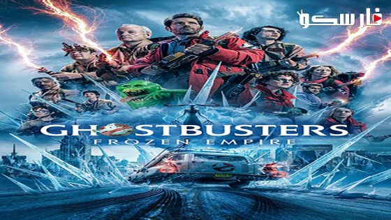 فيلم Ghostbusters Frozen Empire 2024 ايجي بست