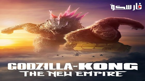 فيلم Godzilla x Kong: The New Empire 2024 ايجي بست