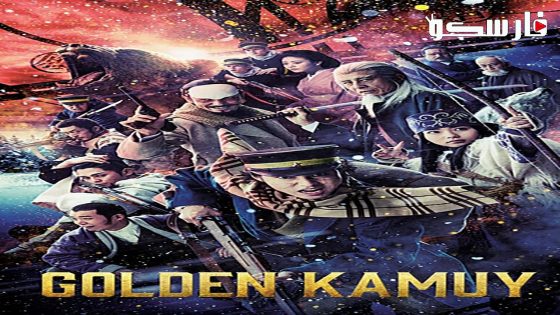 فيلم Golden Kamuy 2024 ايجي بست