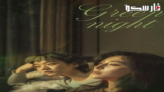 فيلم Green Night 2023 ايجي بست