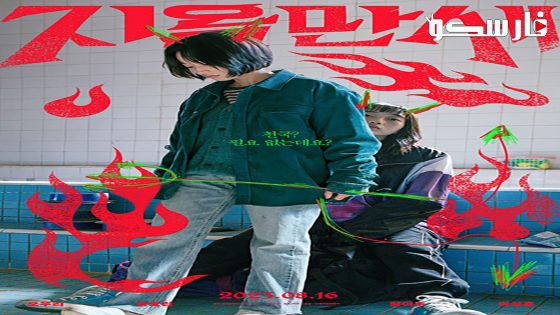 فيلم Hail to Hell 2022 ايجي بست