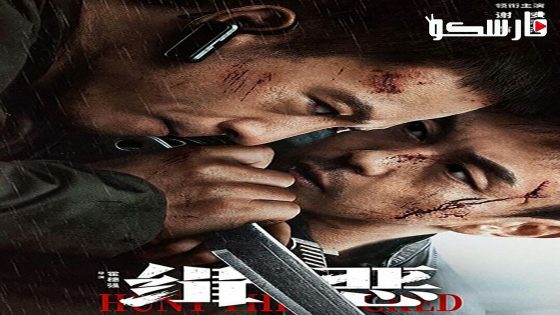 فيلم Hunt the Wicked 2024 ايجي بست