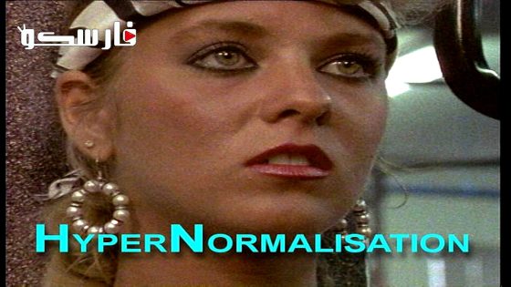 فيلم HyperNormalisation 2016 ايجي بست