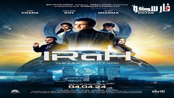 فيلم IRaH 2024 ايجي بست