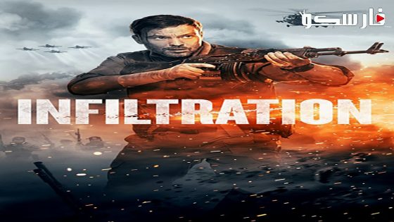 فيلم Infiltration 2022 ايجي بست
