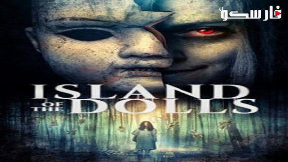 فيلم Island of the Dolls 2023 ايجي بست
