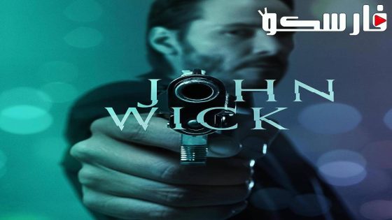 فيلم John Wick 2014 ايجي بست