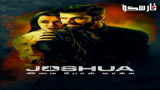 فيلم Joshua: Imai Pol Kaka 2024 ايجي بست