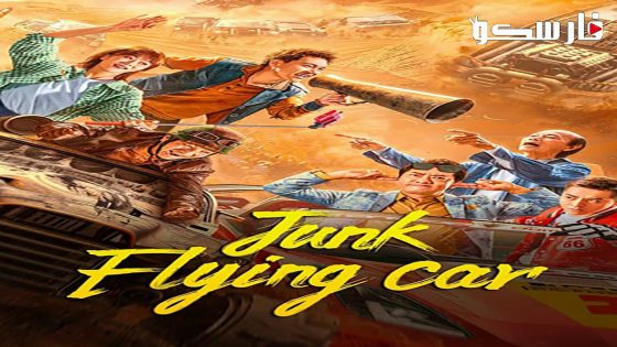 فيلم Junk Flying Car 2024 ايجي بست
