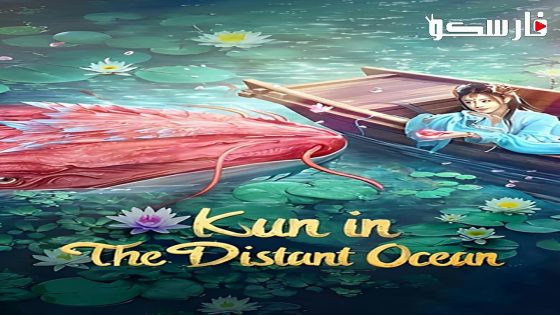 فيلم KUN IN THE DISTANT OCEAN 2024 ايجي بست