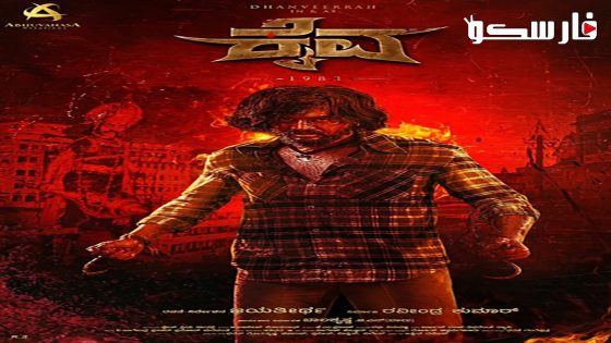 فيلم Kaiva 2023 ايجي بست