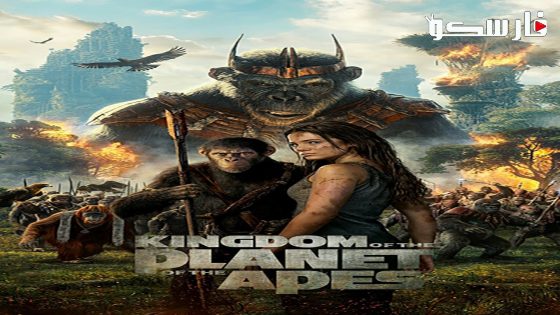 فيلم Kingdom of the Planet of the Apes 2024 ايجي بست