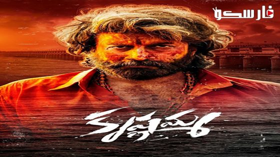 فيلم Krishnamma 2024 ايجي بست