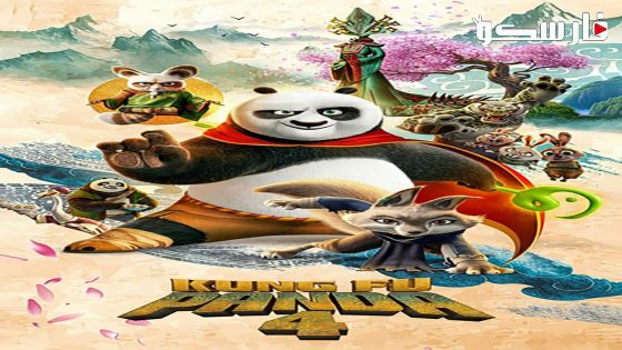 فيلم Kung Fu Panda 4 2024 ايجي بست