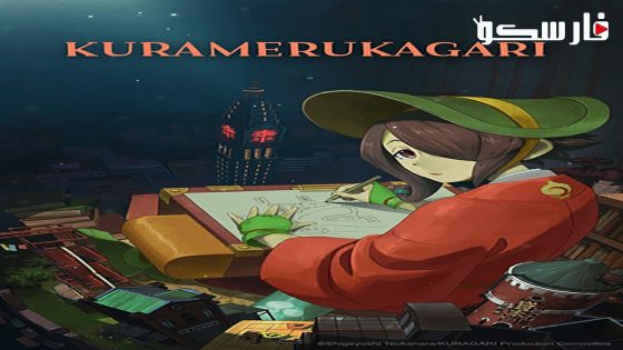 فيلم Kuramerukagari 2024 ايجي بست