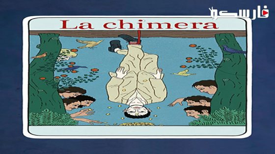 فيلم La Chimera 2023 ايجي بست