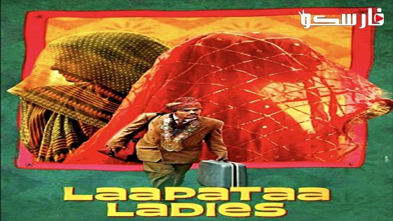 فيلم Laapataa Ladies 2023 ايجي بست