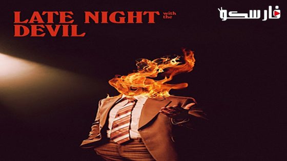 فيلم Late Night with the Devil 2023 ايجي بست