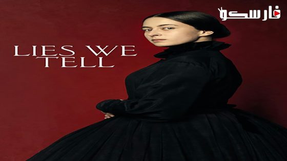 فيلم Lies We Tell 2023 ايجي بست