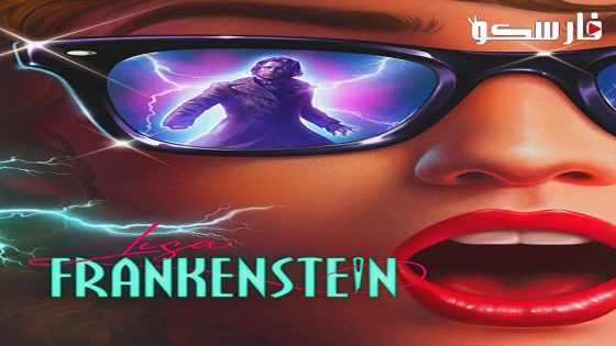 فيلم Lisa Frankenstein 2024 ايجي بست