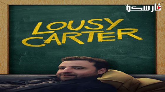 فيلم Lousy Carter 2023 ايجي بست