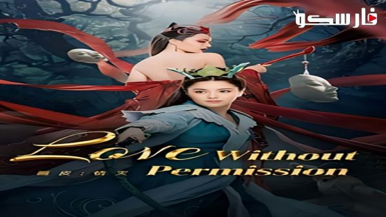 فيلم Love Without Permission 2024 ايجي بست