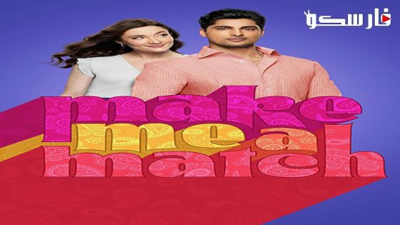 فيلم Make Me a Match 2023 ايجي بست