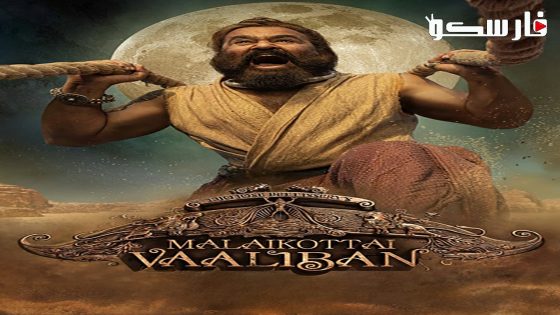 فيلم Malaikottai Vaaliban 2024 ايجي بست