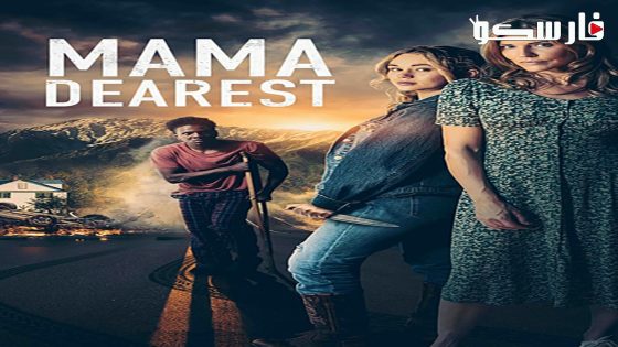 فيلم Mama Dearest 2023 ايجي بست