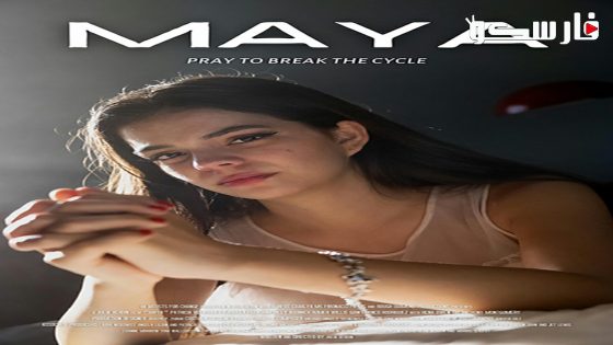 فيلم Maya 2023 ايجي بست