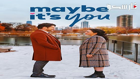 فيلم Maybe It’s You 2023 ايجي بست
