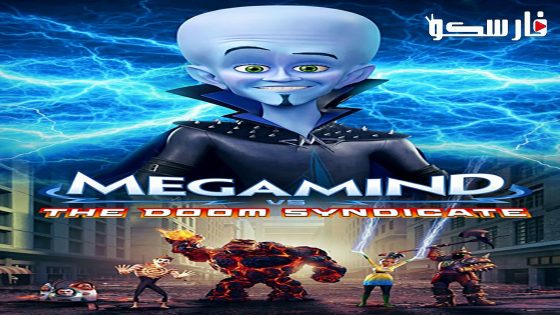 فيلم Megamind vs. The Doom Syndicate 2024 ايجي بست