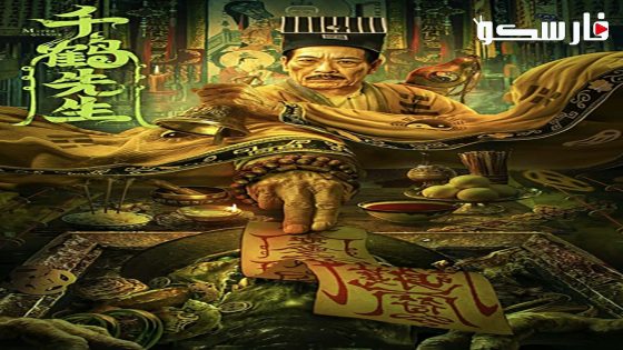 فيلم Mister Qian He 2024 ايجي بست