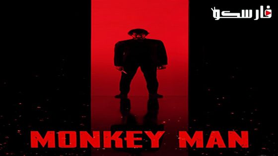 فيلم Monkey Man 2024 ايجي بست
