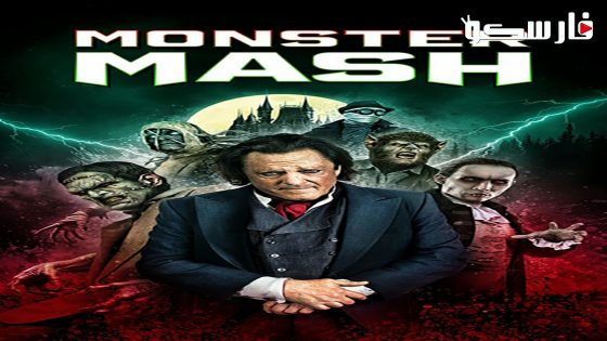 فيلم Monster Mash 2024 ايجي بست
