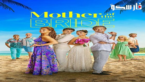 فيلم Mother of the Bride 2024 ايجي بست