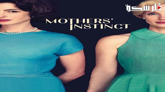 فيلم Mothers’ Instinct 2024 ايجي بست