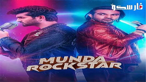 فيلم Munda Rockstar 2024 ايجي بست