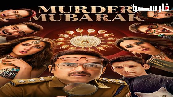 فيلم Murder Mubarak 2024 ايجي بست