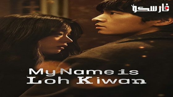 فيلم My Name Is Loh Kiwan 2024 ايجي بست