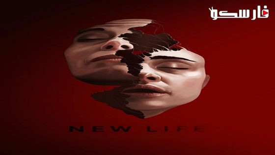 فيلم New Life 2023 ايجي بست