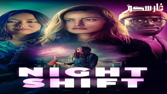 فيلم Night Shift 2023 ايجي بست