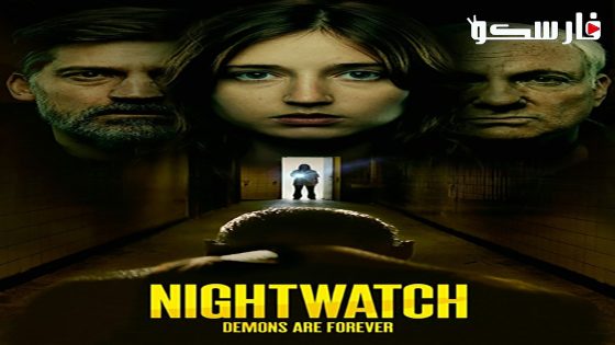فيلم Nightwatch: Demons Are Forever 2023 ايجي بست