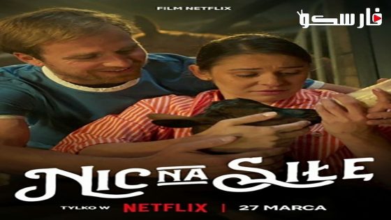 فيلم No Pressure 2024 ايجي بست