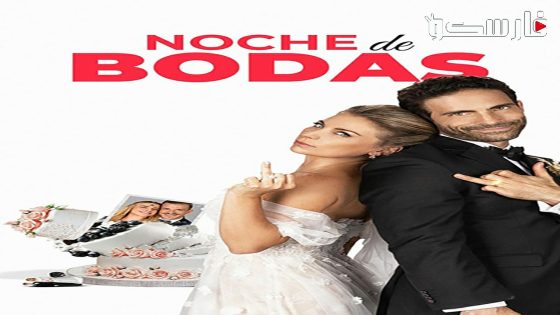 فيلم Noche De Bodas 2024 ايجي بست