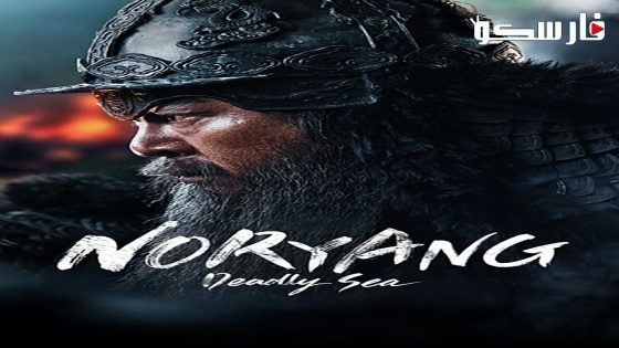 فيلم Noryang: Deadly Sea 2023 ايجي بست